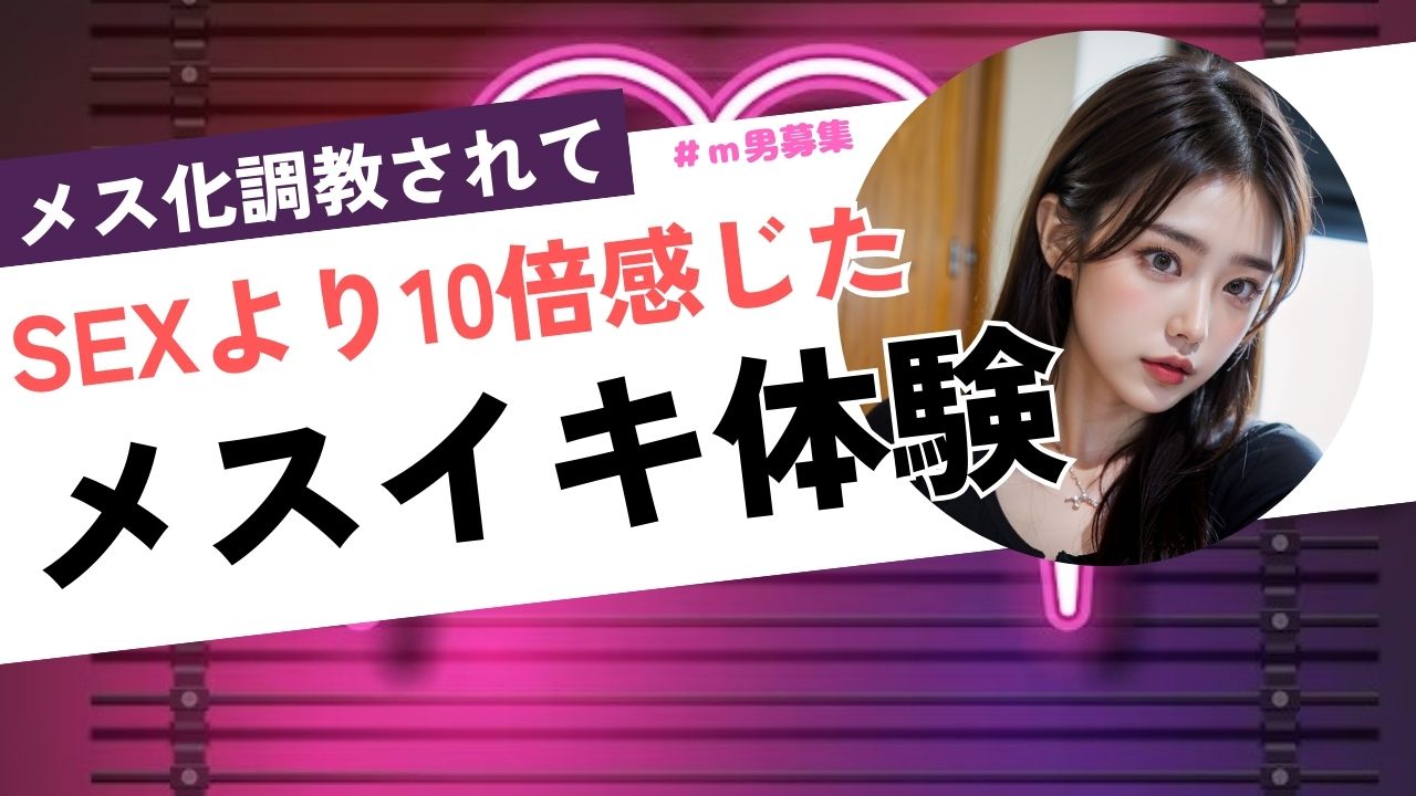 メスイキ体験談