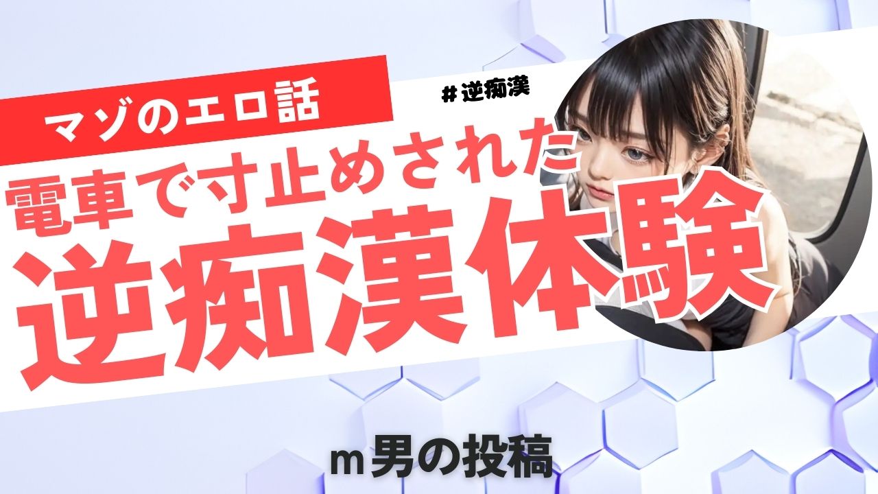 電車で寸止めされた逆痴漢体験談