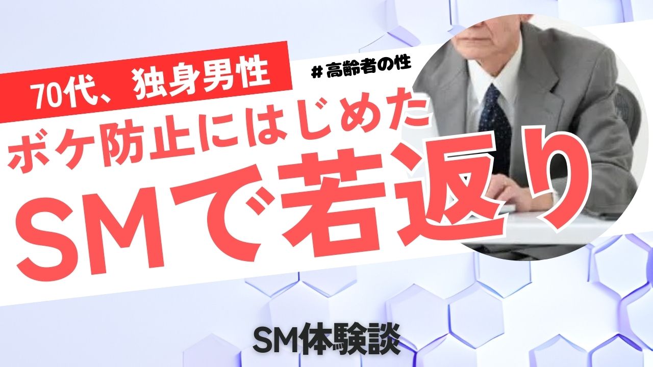 70代M男のSM体験談