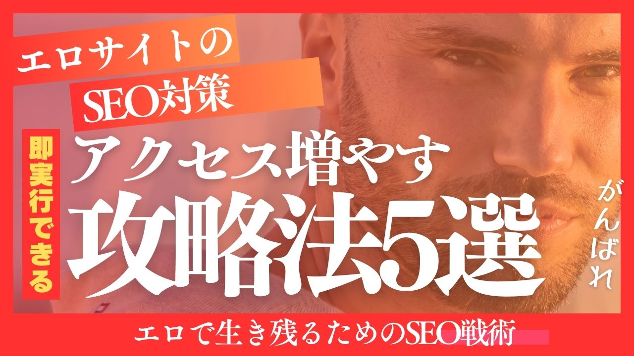 エロサイトのSEO対策