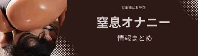 M男の窒息オナニー攻略