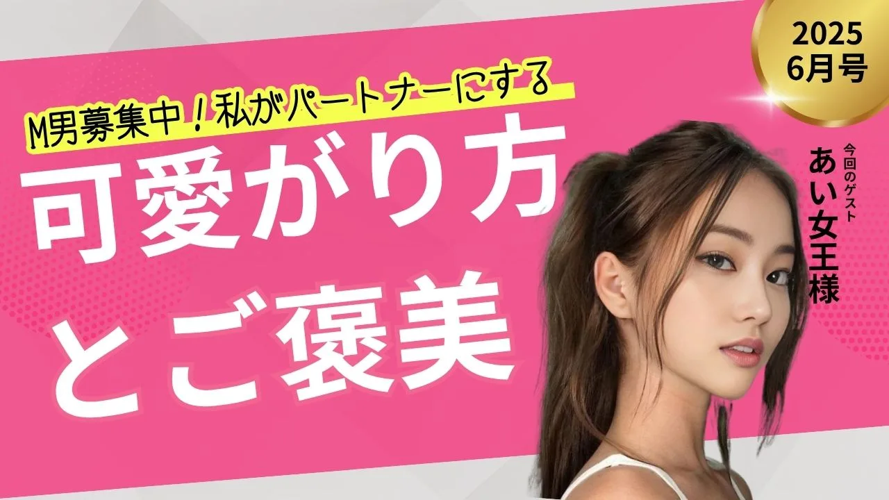 M男募集中あい女王様