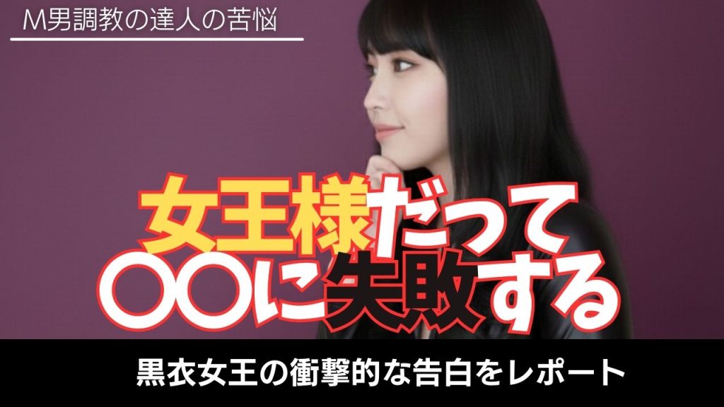 M男調教失敗談