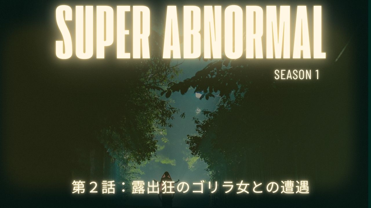 SUPER ABNORMAL-露出狂の毛むくじゃらのゴリラ女のバナー