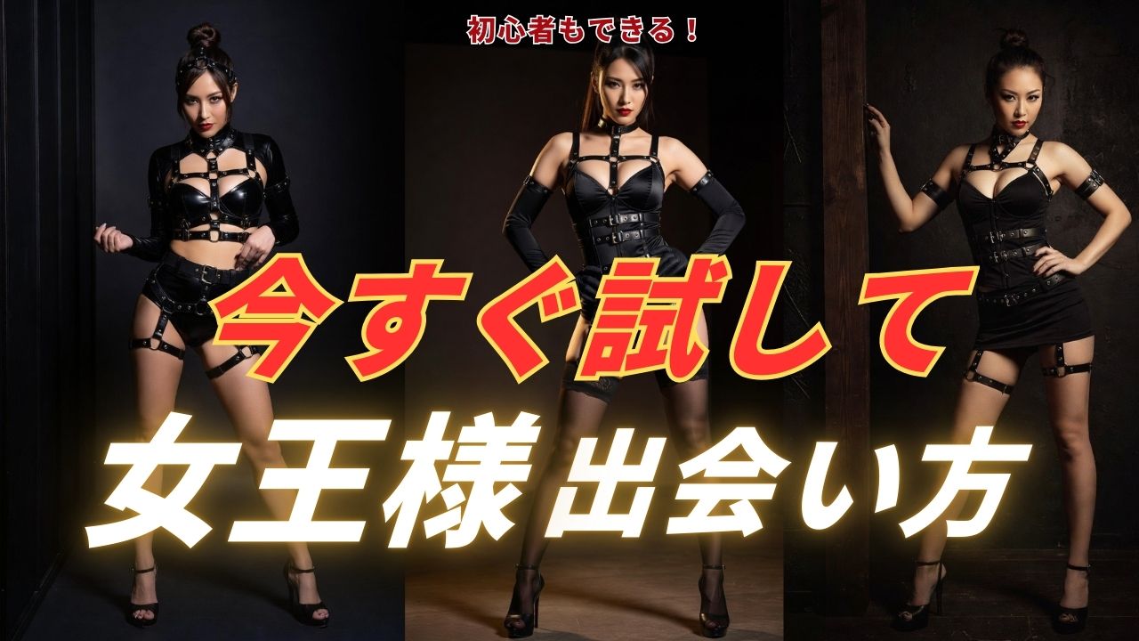 女王様募集のコツ