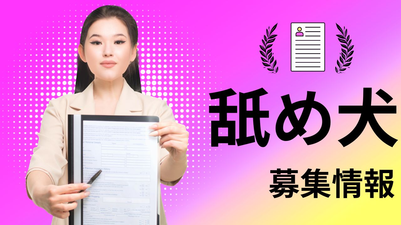 舐め犬募集情報