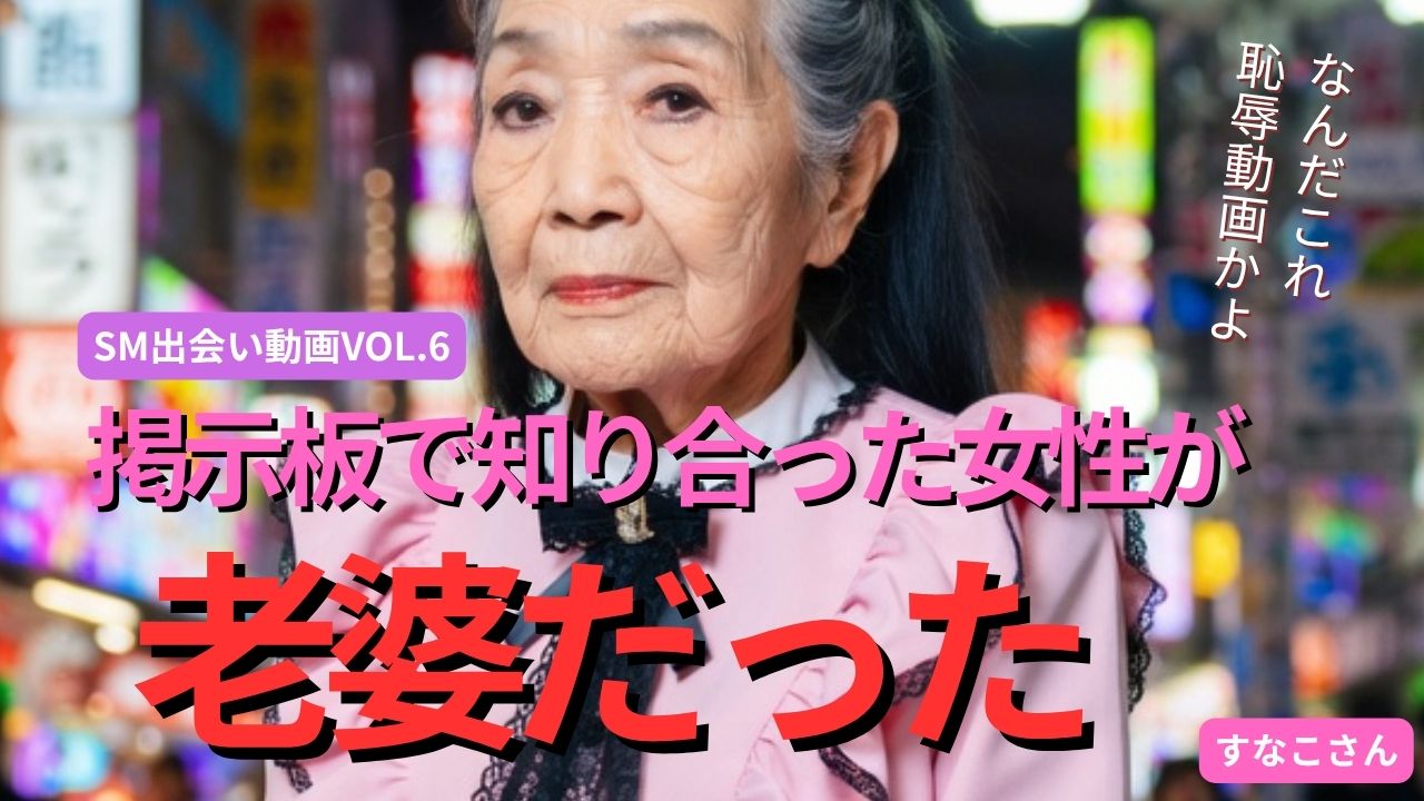 痴女出会いというより老婆の屋敷