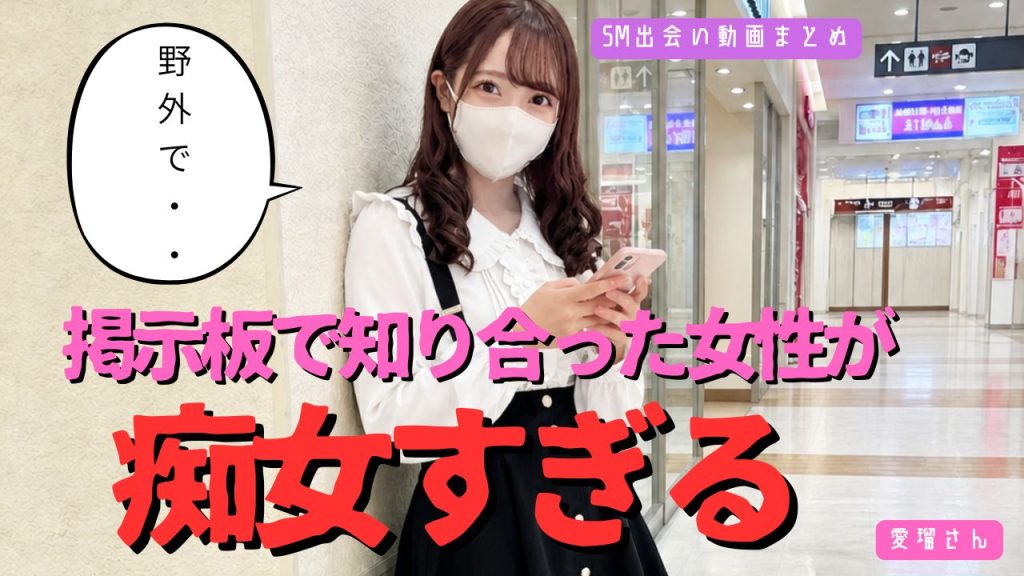 SM掲示板で痴女出会い